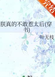 朕真的不敢惹太后gl