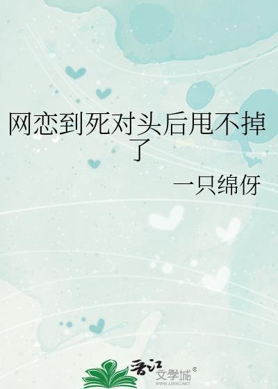 网恋到死对头免费阅读