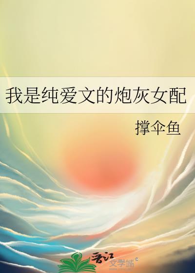 她是纯爱文女配180