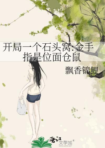 开局一个石头或者一个火把的游戏
