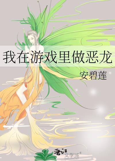 我在游戏当大佬
