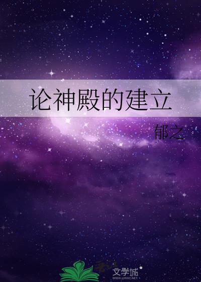 论神殿的建立txt百度