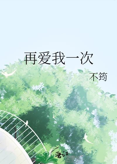 再爱我一次剧情简介