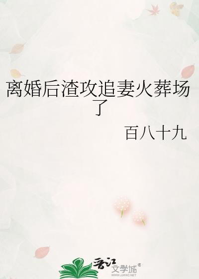 离婚后渣攻视我