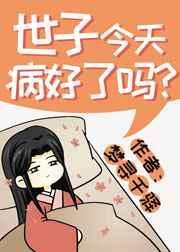 世子今天病好了吗殷初念