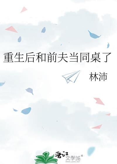 重生后和前夫当同桌了链接