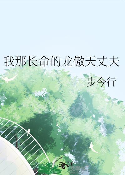 我那长命的龙傲天丈夫by步今