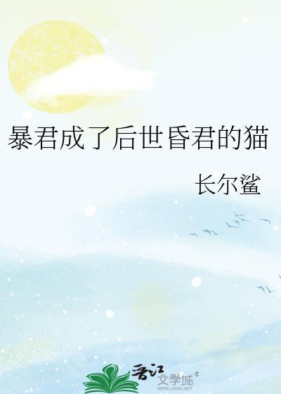 暴君成了我的猫(反穿书)