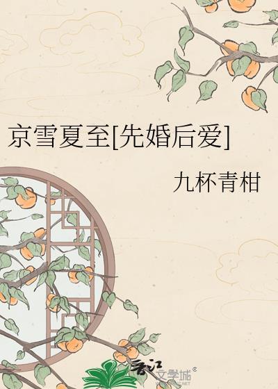 京雪迟春笔趣阁全文免费阅读