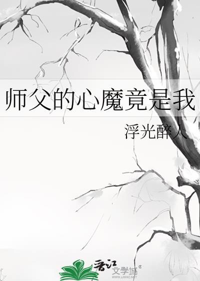 师父的心魔竟是我百度