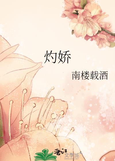 灼娇by衔香