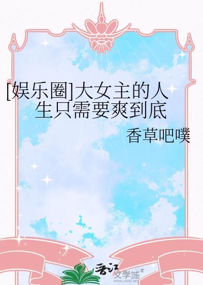 大女主娱乐圈爽文漫画推荐