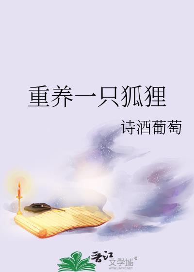 狐狸重生