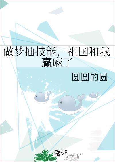 祖国和我赢麻了晋江