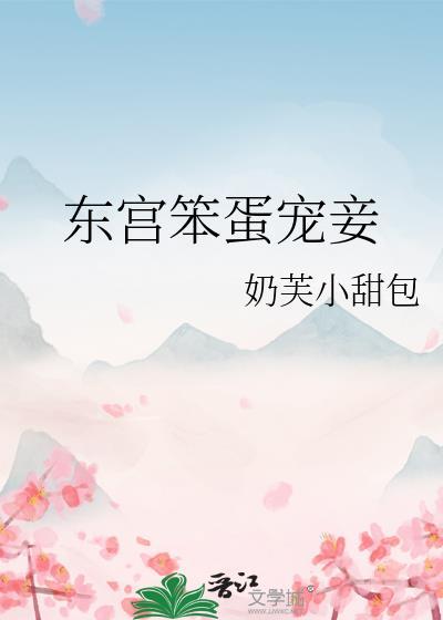 东宫笨蛋宠妾奶油小泡芙
