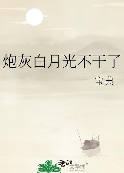 炮灰和白月光gl几桥