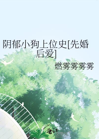 阴郁小狗的收获by