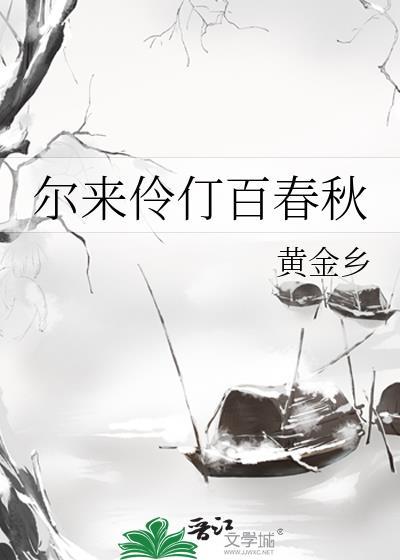 尔来伶仃百春秋txt百度