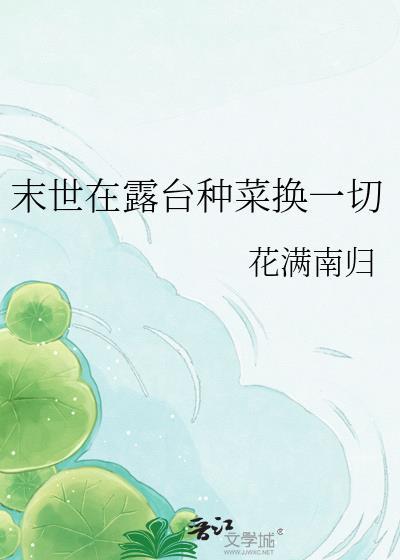 末世直播种菜