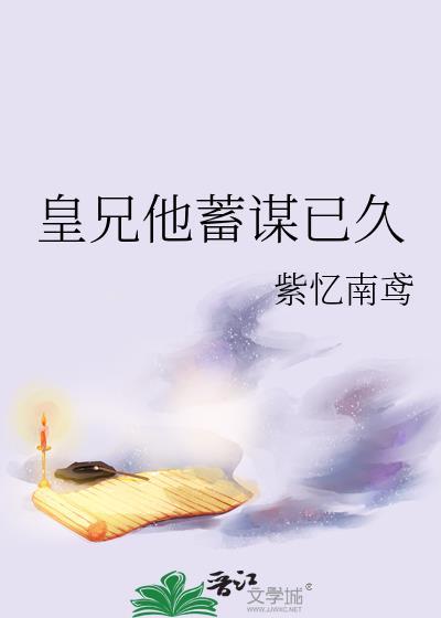 皇兄他蓄谋已久txt