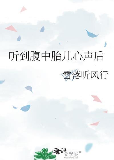 听到胎儿心声后我笑了短剧