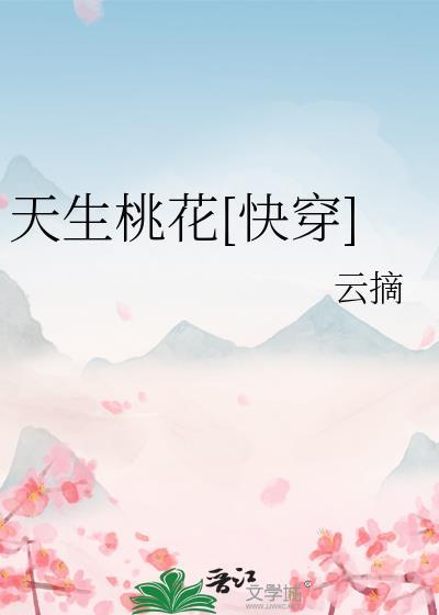 天生桃花运