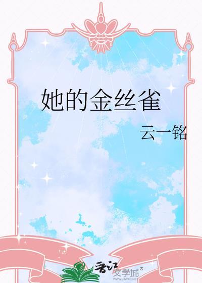 她的金丝雀流兮冉好看吗