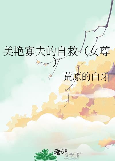 美艳寡夫的自救荒原全文免费阅读无