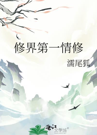 修真界第一琴修百度