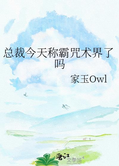 总裁今天真香了吗笔趣阁