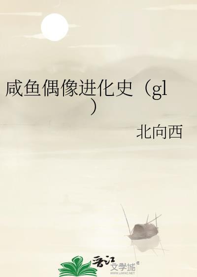 咸鱼偶像进化史gl