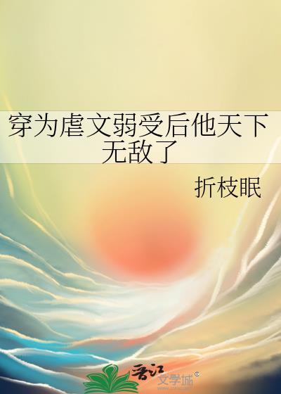 穿成虐文弱受后他无敌了