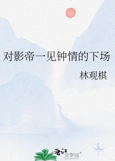 影帝的一见钟情小心肝
