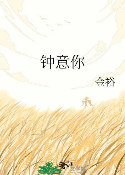钟意你钟伯暄岑懿