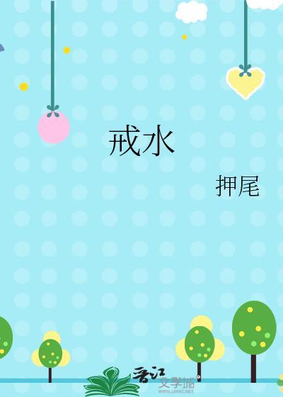 戒水by押尾资源