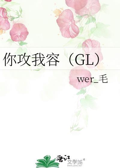 你功我受的