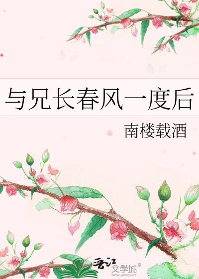 与兄长春风一度后by南楼载酒