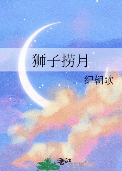 狮子捞月又叫什么名字