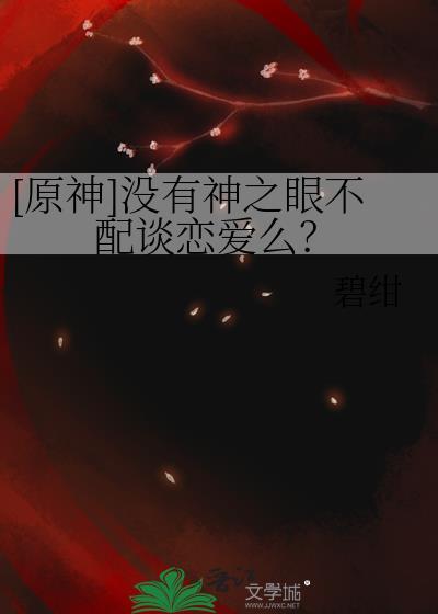 原神没有神之眼不配谈恋爱么txt