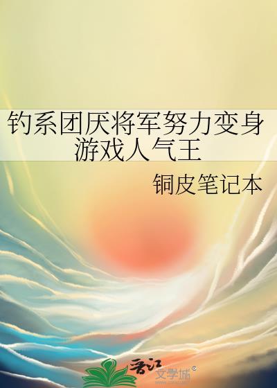 钓系团厌将军努力变身游戏人气王 铜皮笔记本