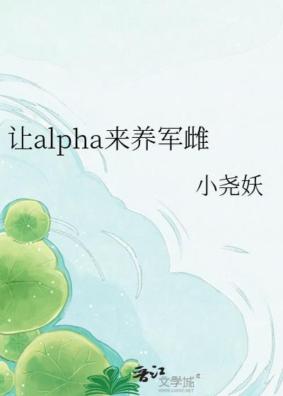 alpha让alpha怀孕的