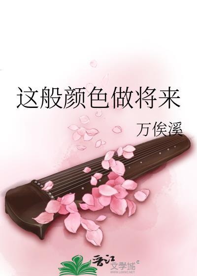 这般颜色做将来是哪一首诗