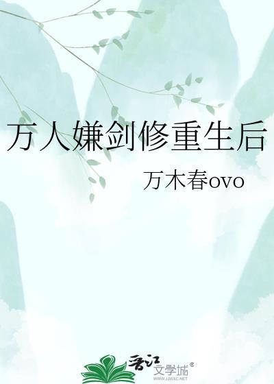 万人嫌剑修重生后晋江