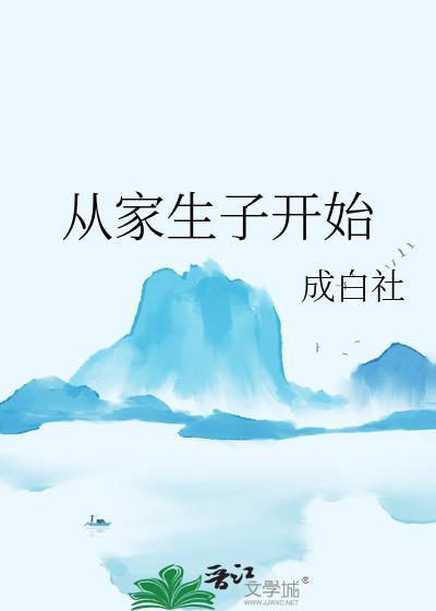 从家生子开始科举