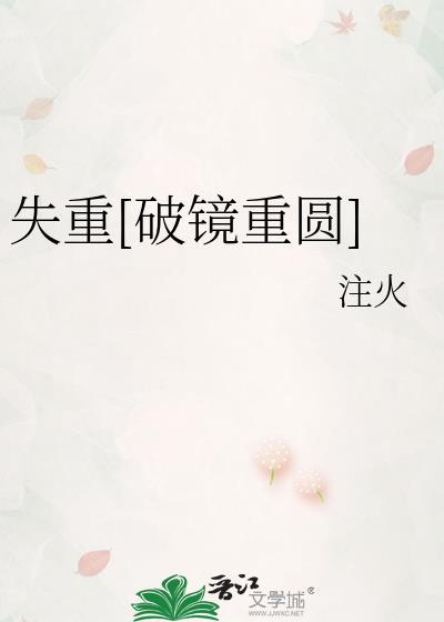失重破镜重圆注火