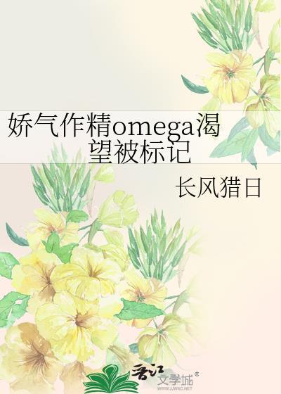 Omega娇气受文