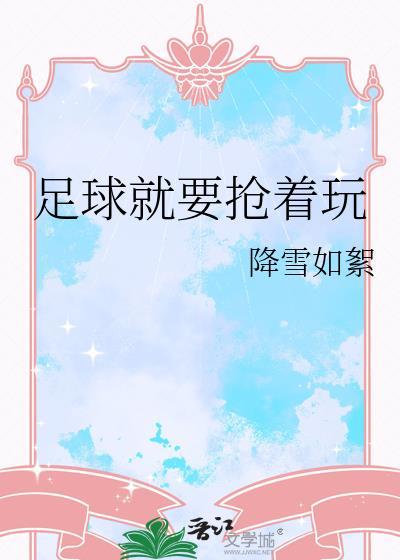 足球抢球技术