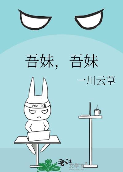 妹妹吾思之