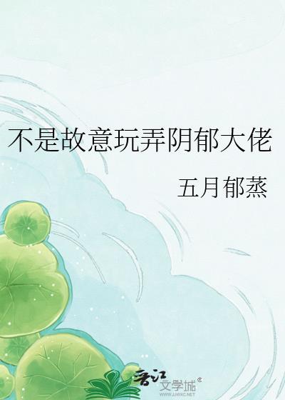 不是故意玩弄阴郁大佬的