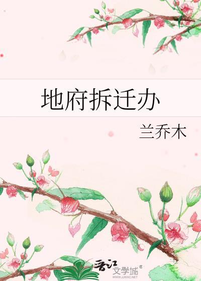 地府拆迁办txt百度